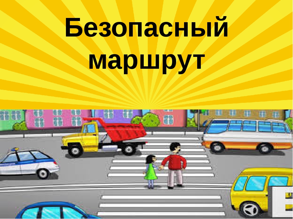 безопасный маршрут