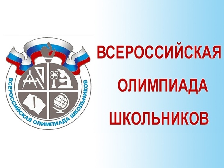 всероссийская_олимпиада_школьников.jpg