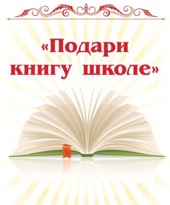 книгу школе2