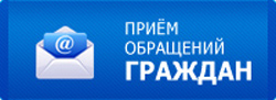Обращение граждан